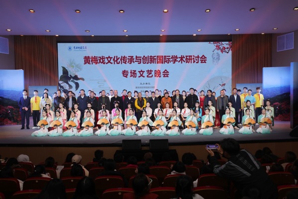 黃岡師范學(xué)院成功舉辦黃梅戲文化傳承與創(chuàng)新國際學(xué)術(shù)研討會